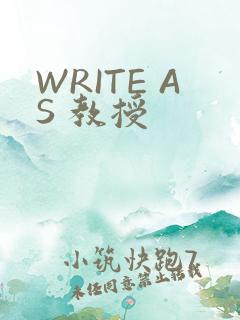 WRITE AS 教授
