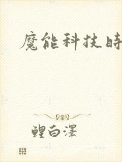魔能科技时代