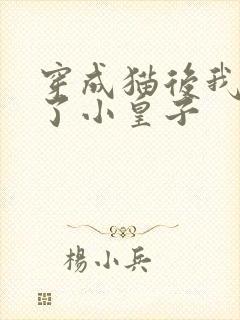 穿成猫后我喂养了小皇子