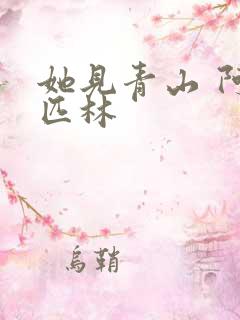 她见青山 阿司匹林