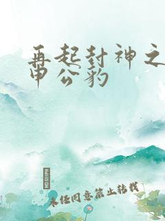 再起封神之我是申公豹