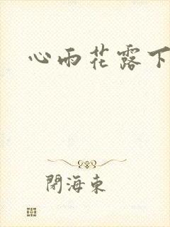 心雨花露下载