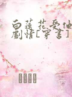 白莲花受他不走剧情[穿书]