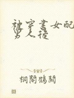 被穿书女配抢走男人后