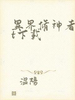 异界修神者txt下载