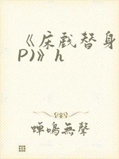 《床戏替身(NP)》h