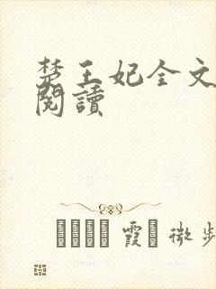 楚王妃全文免费阅读