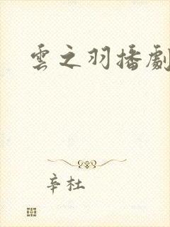 云之羽播剧日历