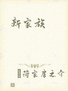 新家族