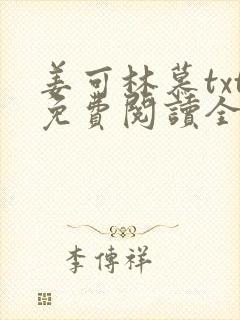 姜可林慕txt免费阅读全文