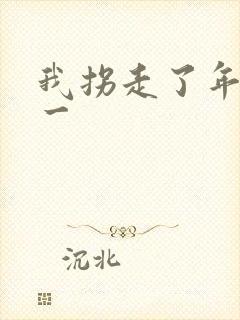 我拐走了年级第一