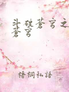 斗破苍穹之再破苍穹