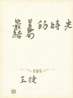最美的时光番外结局