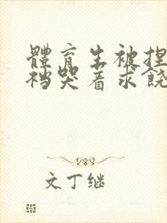 体育生被捏蛋掏裆哭着求饶