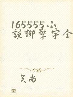 165555小说柳擎宇全文阅读免费版