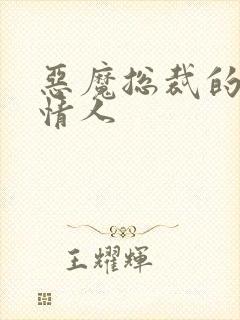 恶魔总裁的御用情人