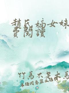 赵氏嫡女姝玉免费阅读