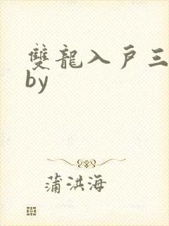 双龙入户三人行by