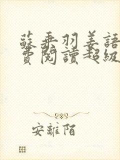 苏乘羽姜语嫣免费阅读超级无敌仙医