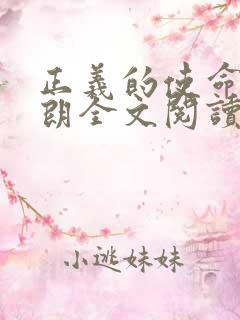 正义的使命厉元朗全文阅读