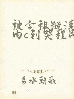 被合租糙汉室友肉c到哭程刚