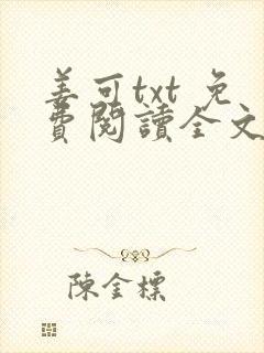 姜可txt 免费阅读全文在线阅读无弹窗笔