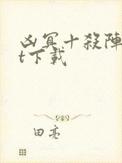 凶冥十杀阵txt下载