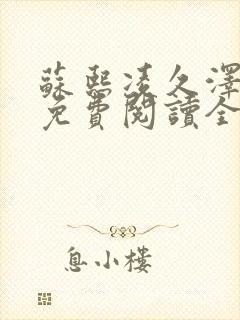 苏熙凌久泽小说免费阅读全文笔趣阁