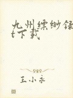 九州缥缈录txt下载