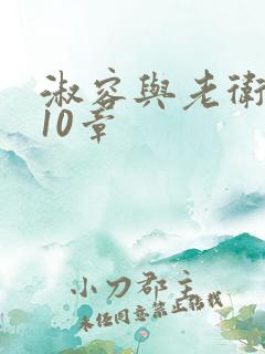 淑容与老卫1—10章