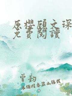 原樱顾文琛小说免费阅读