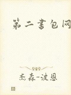第二书包网h