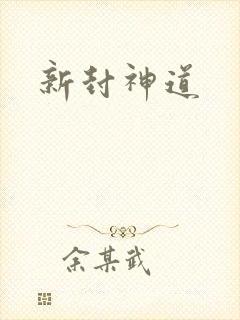 新封神道