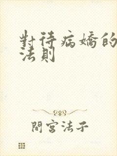 对待病娇的生存法则