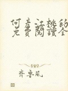 何彦江桃的小说免费阅读全文