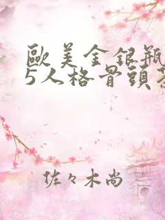 欧美金银瓶1-5人格骨头茶