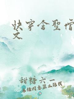 快穿含圣僧女主文