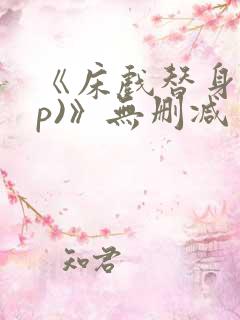 《床戏替身(np)》无删减