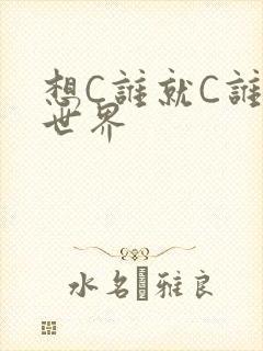 想C谁就C谁的世界