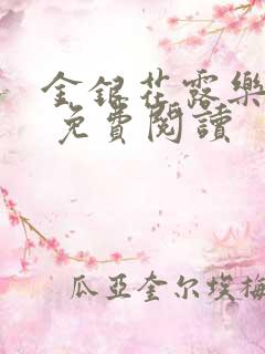 金银花露乐 可 免费阅读