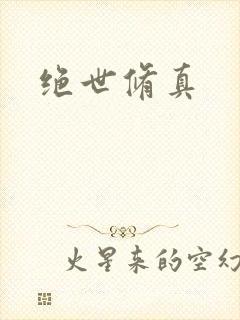 绝世修真