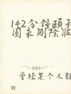 142分钟颐和园未删除版本