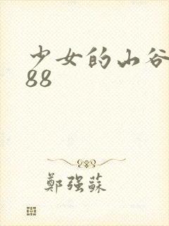 少女的山谷1988