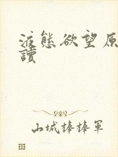 液态欲望原文阅读