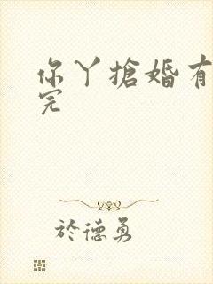 你丫抢婚有完没完