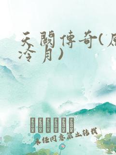 天阙传奇(原名冷月)