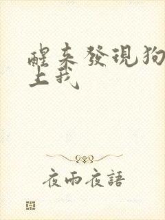 醒来发现狗狗在上我