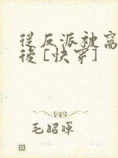 从反派被窝醒来后 [快穿]