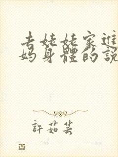 去姥姥家进入妈妈身体的说说句子