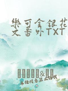 乐可金银花露全文番外TXT资源阁广播剧
